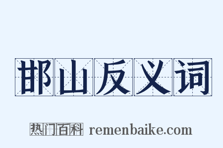邯山反义词是什么意思的图片